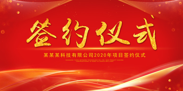 簽約儀式