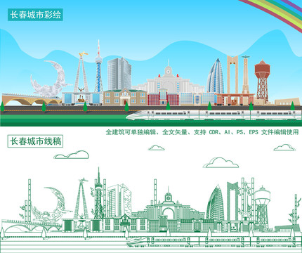 長春