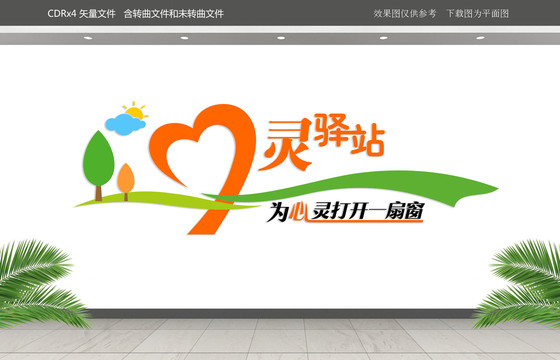 心靈驛站