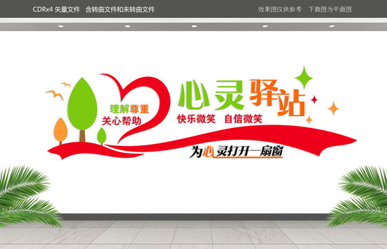 心靈驛站