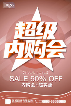 超級內(nèi)購會