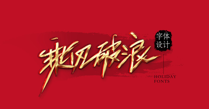 乘風破浪