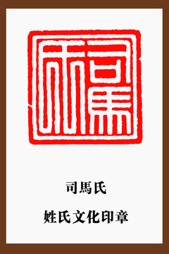 司馬氏印章