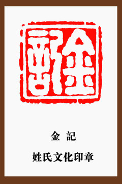 金記印章