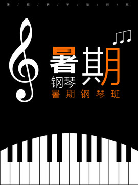 鋼琴暑假班