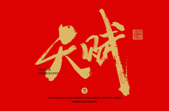 天賦