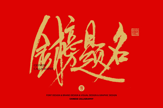 金榜題名