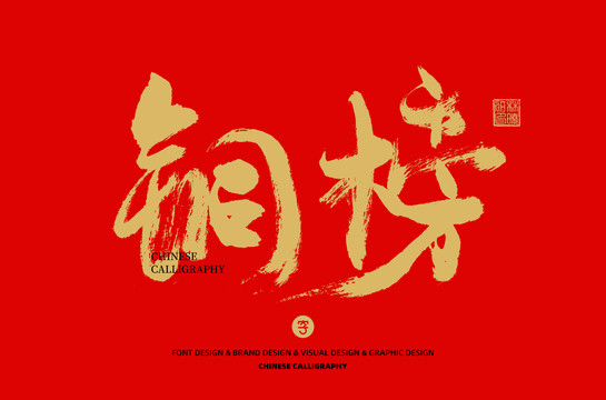 銅榜