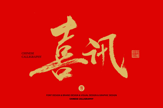 喜訊