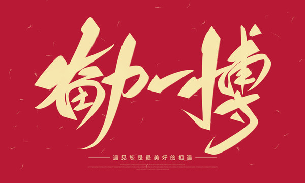 奮力一搏