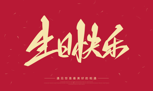 生日快樂(lè)