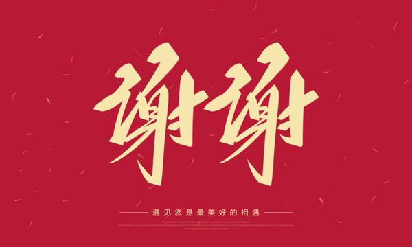 謝謝