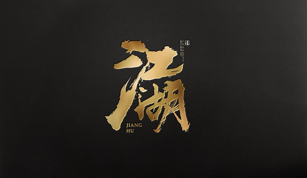 江湖原創(chuàng)書法設(shè)計(jì)