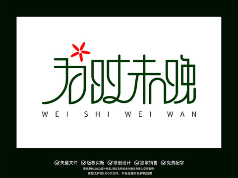 為時未晚字體設(shè)計