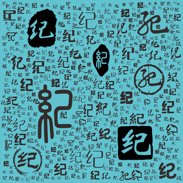 紀