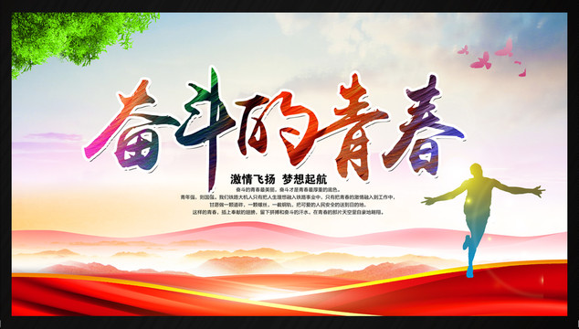 奮斗的青春