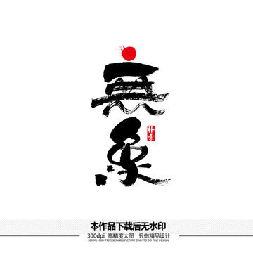 無(wú)象矢量書(shū)法字體