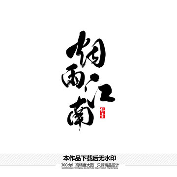 煙雨江南矢量書法字體