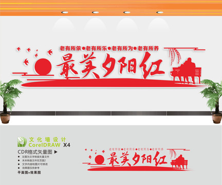 最美夕陽(yáng)紅老年活動(dòng)室文化墻