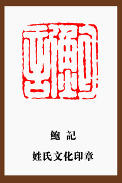 鮑記印章