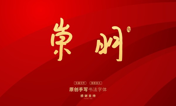 崇明