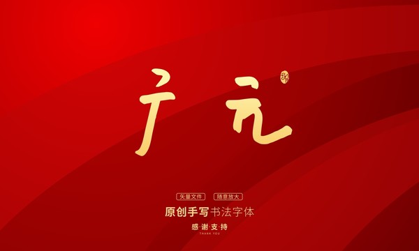 廣元