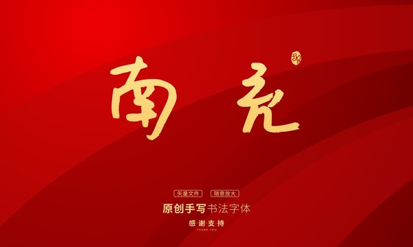 南充