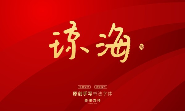 瓊海