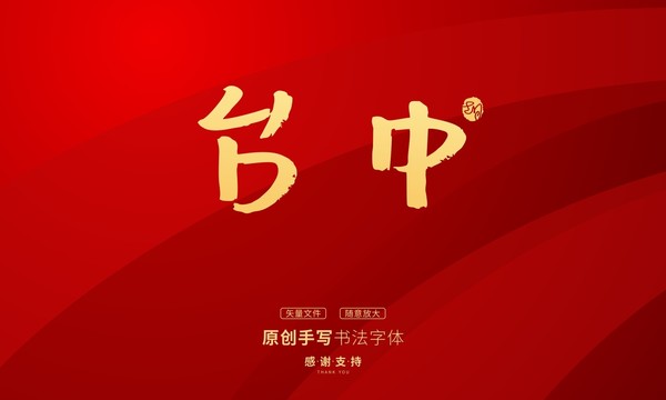 臺(tái)中