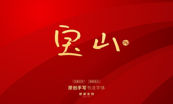 寶山