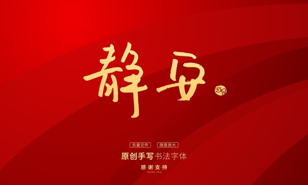 靜安