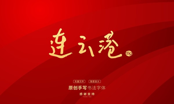 連云港