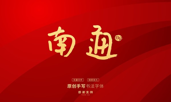 南通