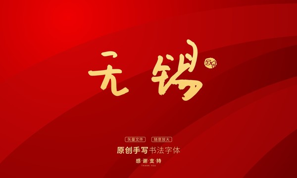 無錫