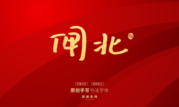 閘北