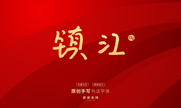 鎮(zhèn)江