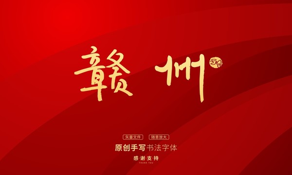贛州