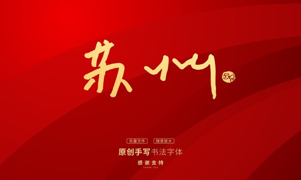 蘇州