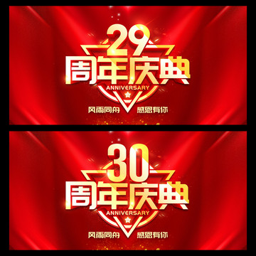 29周年庆典