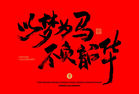 以夢(mèng)為馬不負(fù)韶華