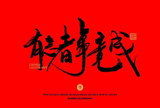 有志者競(jìng)成