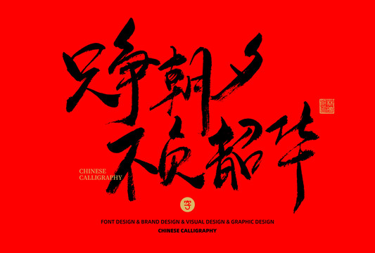 只爭(zhēng)朝夕不負(fù)韶華
