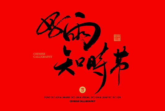 好雨知時(shí)節(jié)