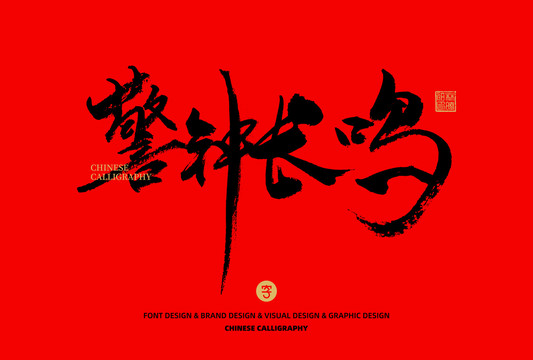 警鐘長(zhǎng)鳴