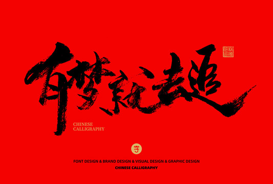 有夢(mèng)就去追