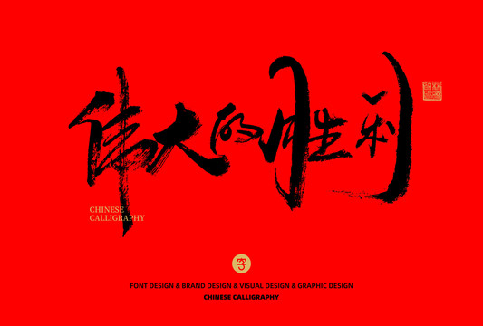 偉大的勝利