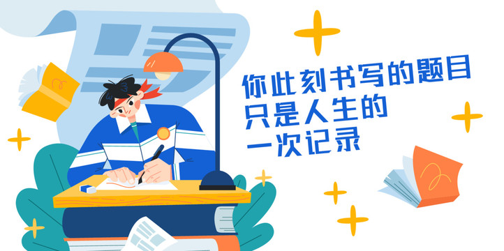 備戰(zhàn)高考考試學(xué)習(xí)學(xué)生人物插畫(huà)