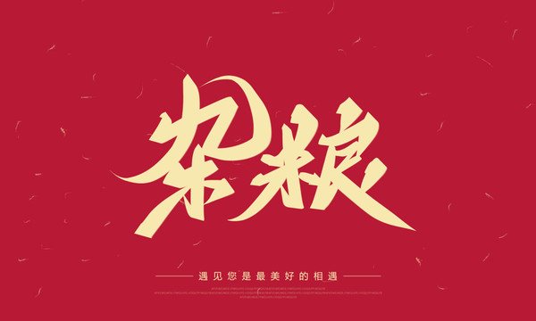 雜糧