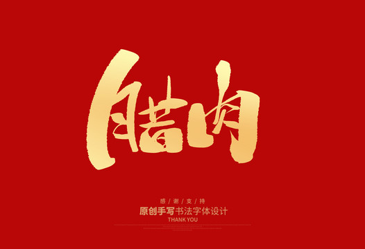 臘肉