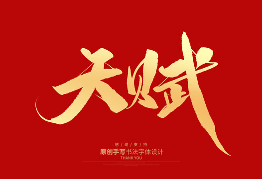 天賦